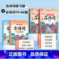 [学练结合]古诗词75+80首+必背古诗词练习簿 小学通用 [正版]小学生必背古诗词75十80人教版注音文言文古诗文大全