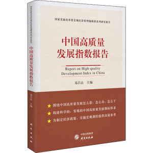 [M]中国高质量发展指数报告-9787519906153
