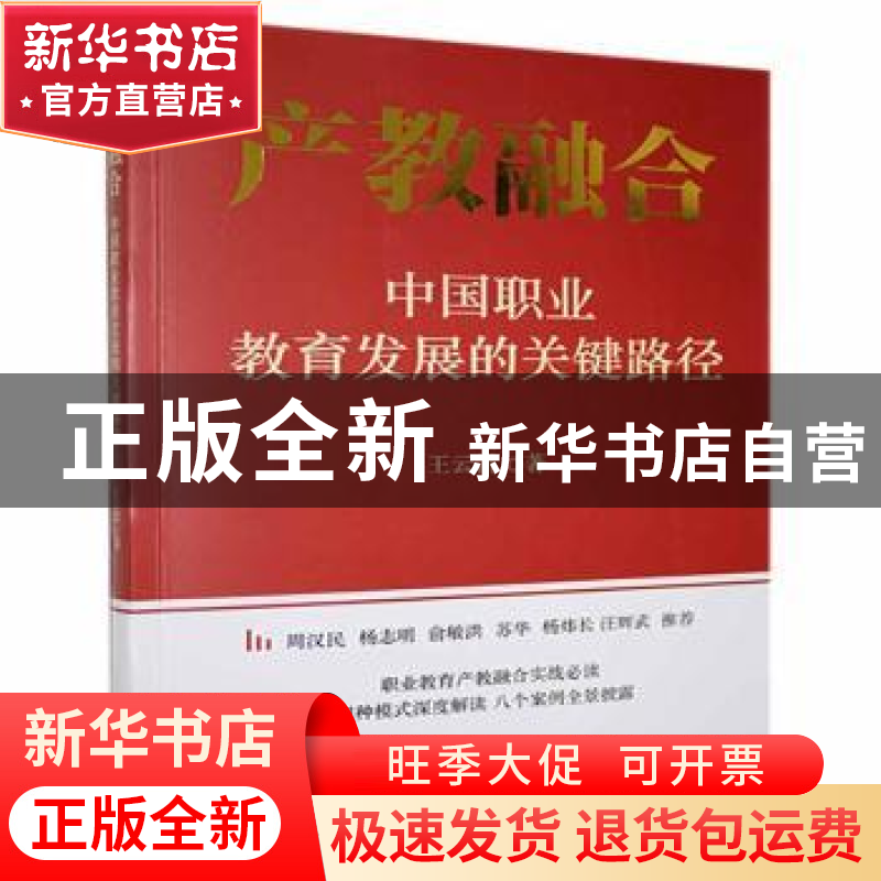 正版 产教融合:中国职业教育发展的关键路径 王云雷 团结出版社 9