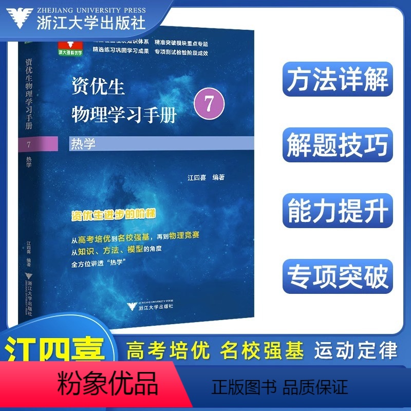 7、热学 高中通用 [正版]新品上架资优生物理学习手册:物体的运动/热学/名校强基/物理竞赛/浙江大学出版社/江四喜/高