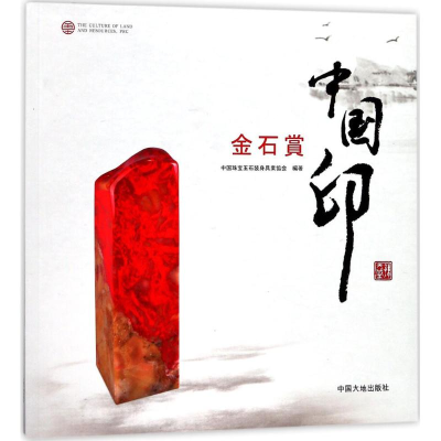 [M]中国印金石奖-9787520001175