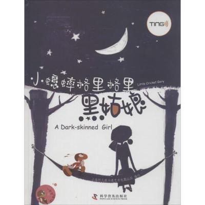 正版新书]黑姑娘上海阿凡提卡通艺术有限公司9787110077986