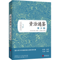 音像资治通鉴 青少版(宋)司马光