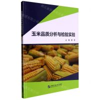 [N]玉米品质分析与检验实验-9787566135377