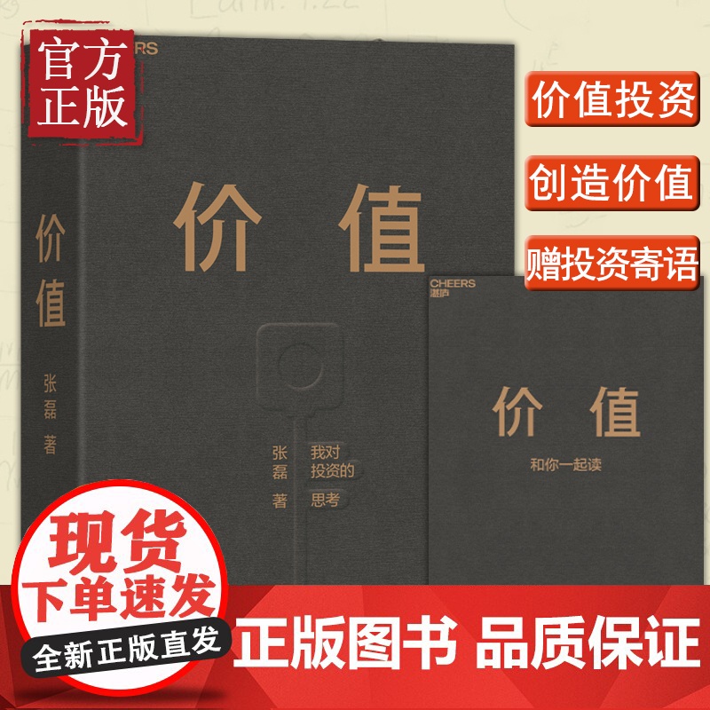 价值:高瓴创始人兼首席执行官张磊,我对投资的思考 价值投资实战手册 价值张磊 正版 价值 张磊