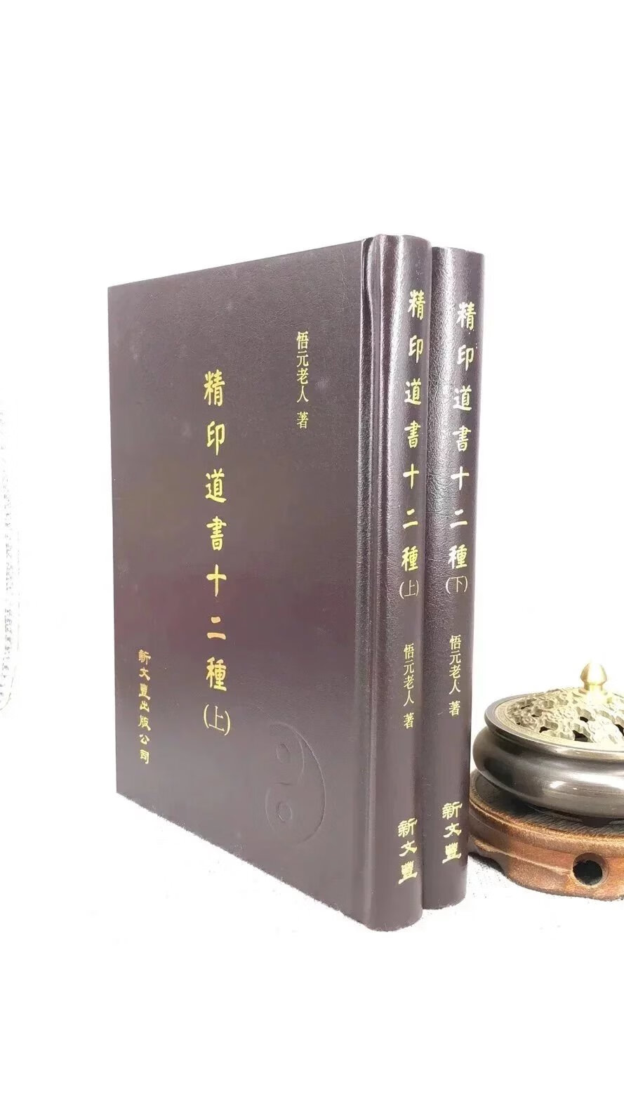 正版 精印道书十二种《全二册》(精装) 悟元老人著 新文丰