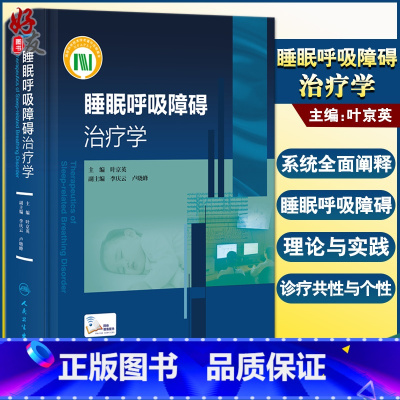 [正版] 睡眠呼吸障碍治疗学 叶京英 编 睡眠监测安装和解读 附15例专家解说操作视频 内科学临床参考书 人民卫生出版