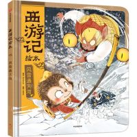 [N]风雪通天河(精)/西游记绘本-9787521761085