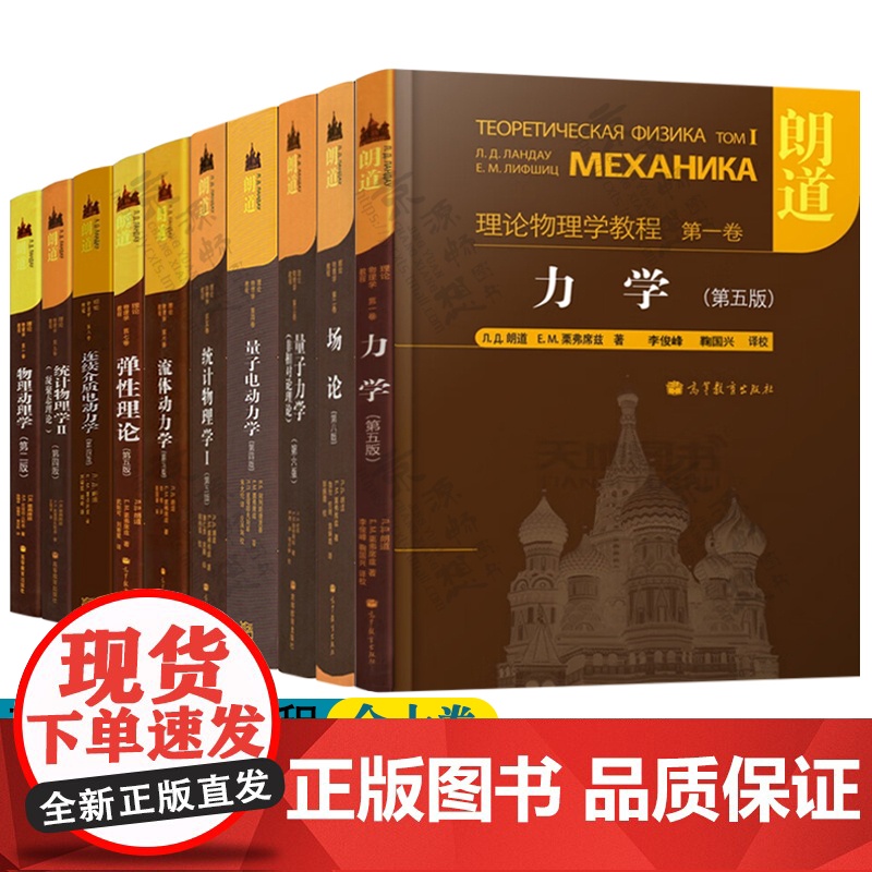 朗道理论物理学教程全套10卷力学 场论 量子力学 电动力学 统计物理学 流体动力学 弹性理论连续介质电动力学 物理动理学