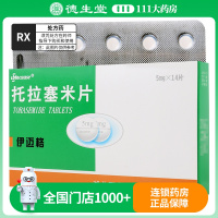 伊迈格 托拉塞米片 5mg*14片/盒