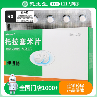 伊迈格 托拉塞米片 5mg*14片/盒