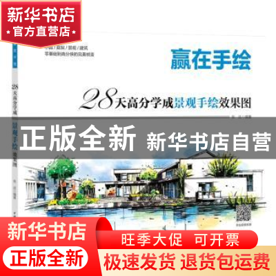 正版 28天高分学成景观手绘效果图:小品/庭院/景观/建筑零基础到