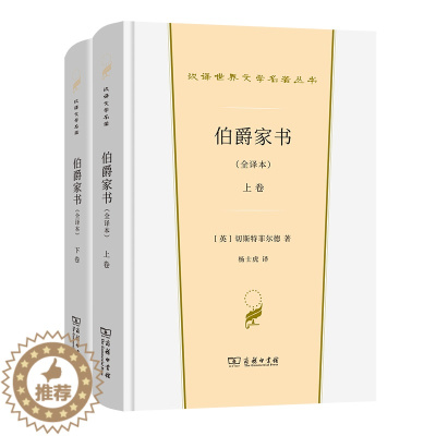 [醉染正版]正版 新书--汉译世界文学1-散文类:伯爵家书(全译本上下)切斯特菲尔德