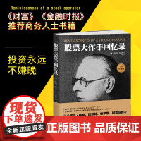 正版股票大作手回忆录埃德温著杰西·利弗莫尔股票投资回忆录股票入门基础知识书籍个人理财金融炒股金融类新手投资股票类书籍