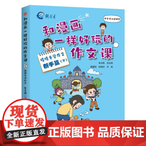 和漫画一样好玩的作文课·喷喷牛学作文·新手篇(下)