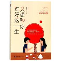 正版新书]只想和你过好这一生/读美文库2017李梦芸9787531695875
