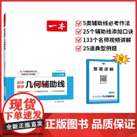 2026新版一本初中数学几何辅助线专项训练 秘籍模型大全必刷题 课本教材七年级下册九年级初三公式大全专项专题解题方法与技