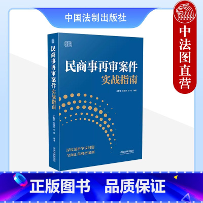 [正版]中法图 民商事再审案件实战指南 云亭法律实务书系 民商事再审案件程序选择诉讼思路司法实务律师法官案件当事人参考