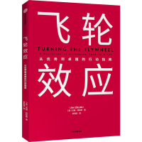 音像飞轮效应(美)吉姆·柯林斯