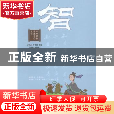 正版 中华民族传统美德丛书:智 卢祥之,牛秀清主编 山东教育出版