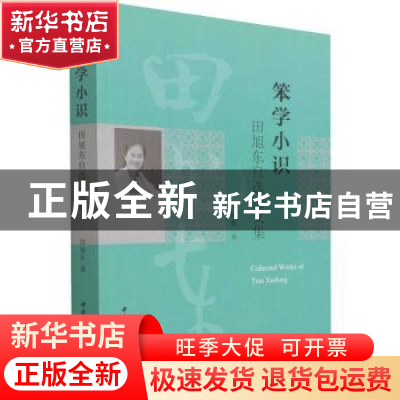 正版 笨学小识田旭东自选论文集 田旭东 中国社会科学出版社 9787