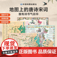 地图上的唐诗宋词古诗词 全套4册 正版地理历史国学启蒙儿童彩绘全景地图 唐诗三百首小学生必背古诗词 一张地图开启中华传统
