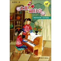 音像太阳和月亮黄蓓佳