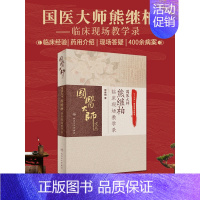 [正版]国医大师熊继柏临床现场教学录 现场诊疗讲析诊疗过程 中医临床相关疾病的诊疗思路 熊继柏著 97871172893