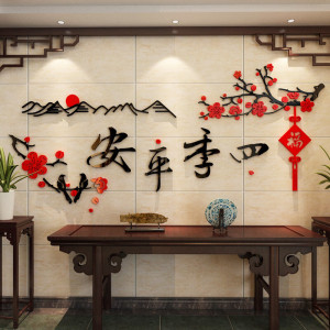 维诺亚四季平安3d立体墙贴亚克力沙发背景客厅电视装饰品新年春节墙纸画