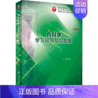 [正版]内科学学习指导与习题集 第3版:霍勇 编 大中专理科医药卫生 大中专 人民卫生出版社 图书
