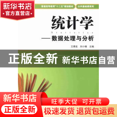 正版 统计学:数据处理与分析 王德发,刘小锋主编 上海财经大学出