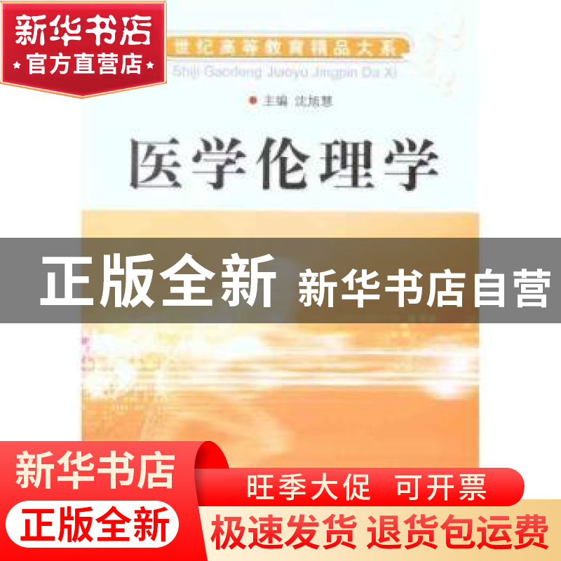 正版 医学伦理学 沈旭慧主编 浙江科学技术出版社 9787534140747