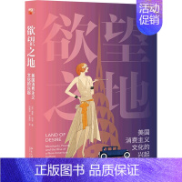 [正版]书店欲望之地(美国消费主义文化的兴起) (美)威廉&middot;利奇 北京大学出版社 书号 97873013
