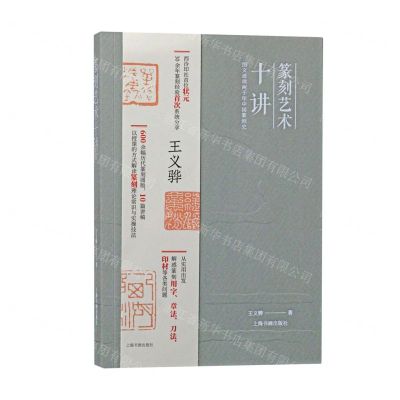 [N]篆刻艺术十讲(图文速读两千年中国篆刻史)-9787547931905