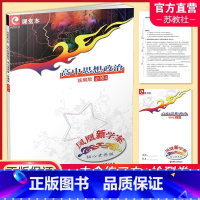 高中思想政治 统编版 必修4 [正版]2024年 凤凰新学案 高中思想政治 核心素养版 统编版 必修4 内含练习本 试卷