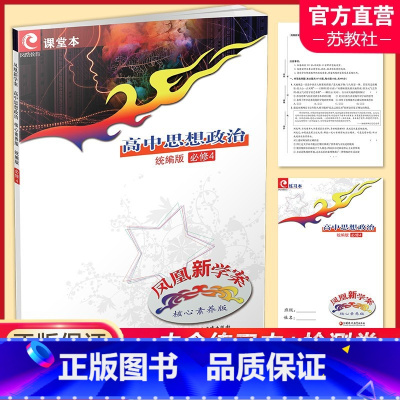 高中思想政治 统编版 必修4 [正版]2024年 凤凰新学案 高中思想政治 核心素养版 统编版 必修4 内含练习本 试卷