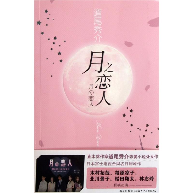 正版新书]月之恋人(日)道尾秀介 著 董方 译9787513306157