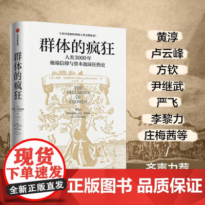 群体的疯狂 威廉伯恩斯坦著深挖宗教偏执与地缘政治狂热如何主导西方世界政治与民族信仰中信出版社社会学正版图书籍