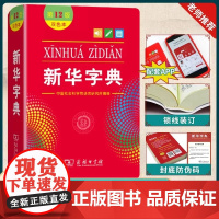 [新东方店]正版!新华字典第12版 双色本 商务印书馆 小学生专用字典现代汉语字词典中学生实用工具书学校老师指定用书
