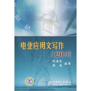 正版新书]电业应用文写作120例何建民 洪薇9787508364865