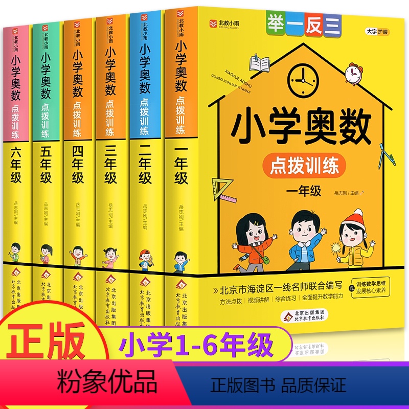 [正版]小学奥数点拨训练一二三四五六年级通用版 小学生奥数举一反三训练数学小学数学思维训练题 奥数创新思维练习题书籍