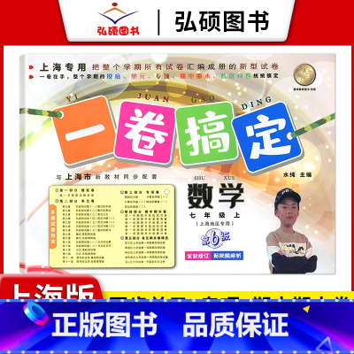 7年级上 数学 小学通用 [正版]2024一卷搞定五年级上沪教版一二年级三四六年级七八九年级上下册第6版语文牛津版数学英