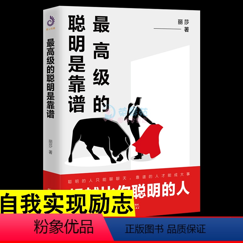 [正版]高级的聪明是靠谱 超越比你聪明的人自我实现成功励志人性的弱点情商人在职场性格与习惯人际交往处世学情绪管理人生处
