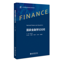 醉染图书金融学500问9787301333129