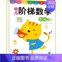 幼儿阶梯数学5-6岁 2册 [正版]儿童数学思维训练书籍益智玩具2到3-4-5-6-7岁训练教具幼儿园宝宝中大班学前逻辑