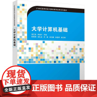 大学计算机基础:梁玉英、林显宁、陈雪娟、徐礼金、刘莹、汤志鹏、彭星雨 著 大中专公共计算机 大中专 清华大学出版社