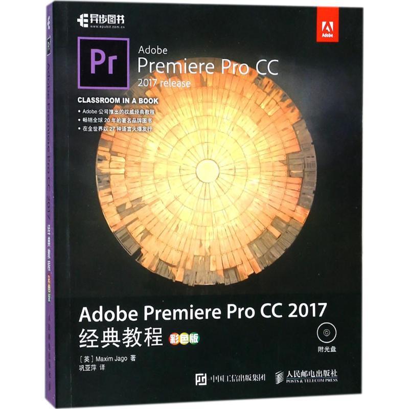 正版新书]Adobe Premiere Pro CC2017经典教程(彩色版)马克西