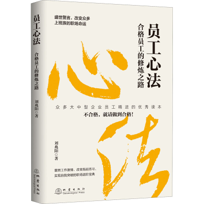 [M]员工心法 合格员工的修炼之路 刘兆阳 著 -9787502852870