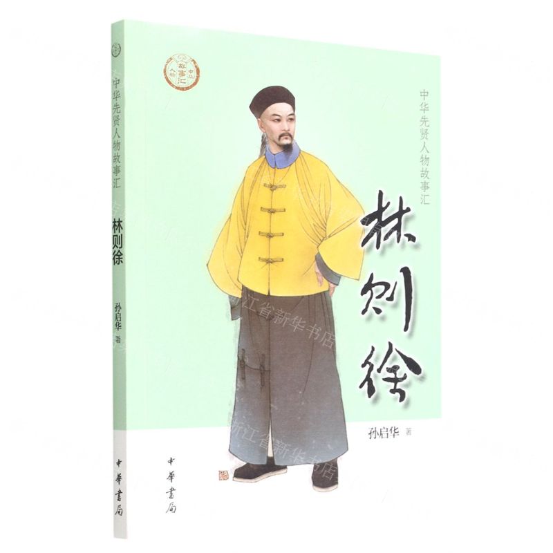 [N]林则徐/中华先贤人物故事汇-9787101155594