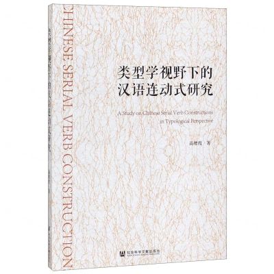 [N]类型学视野下的汉语连动式研究-9787520159333